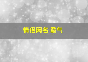 情侣网名 霸气